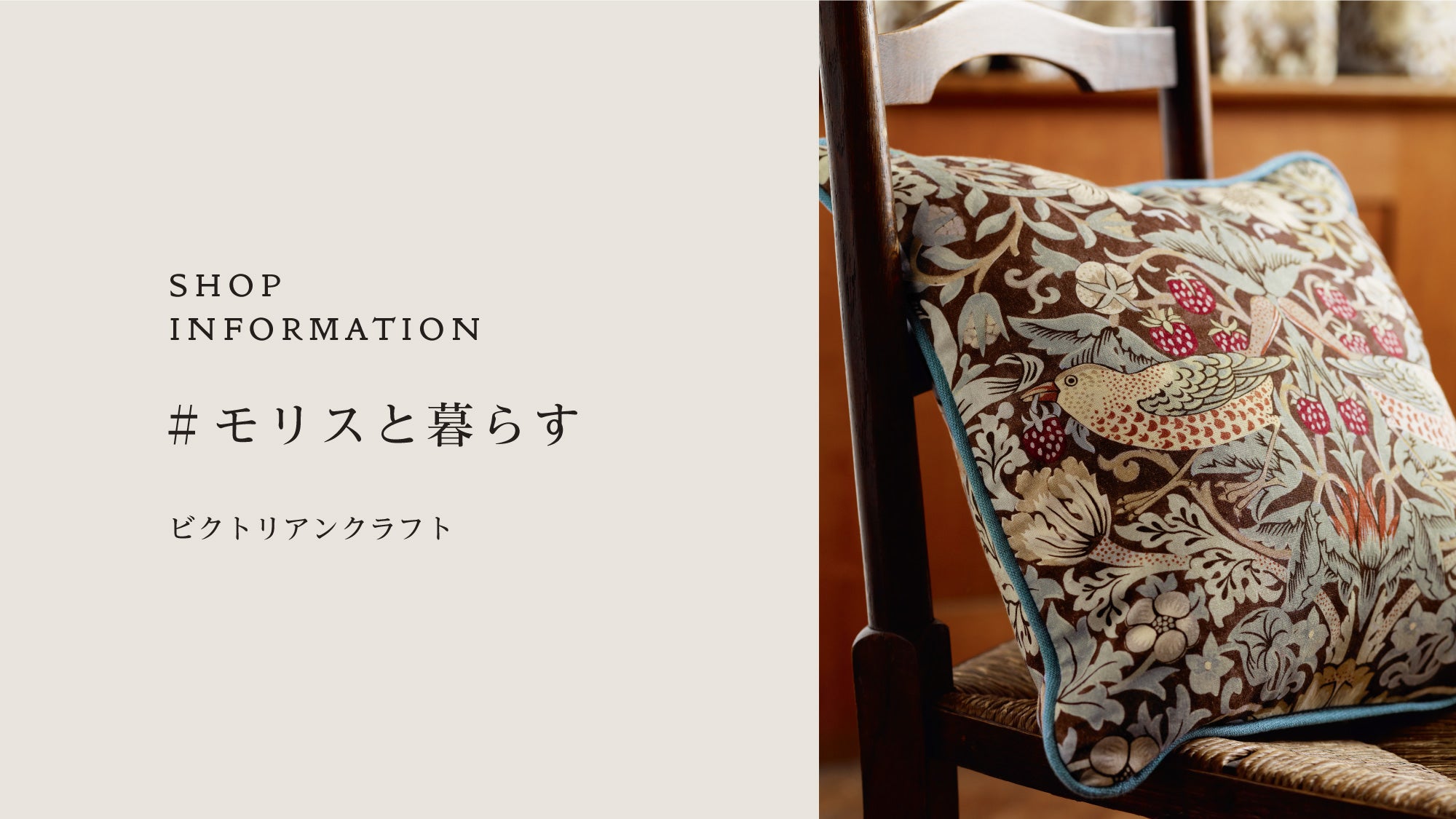 Shop Information「ビクトリアンクラフト」 – MORRISWORLD.jp