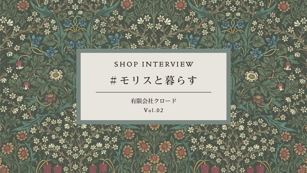 #モリスと暮らす「有限会社クロード」Vol.2